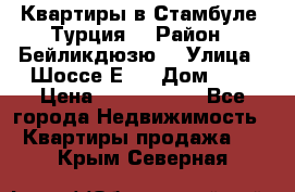 Квартиры в Стамбуле, Турция  › Район ­ Бейликдюзю  › Улица ­ Шоссе Е5  › Дом ­ 5 › Цена ­ 2 288 000 - Все города Недвижимость » Квартиры продажа   . Крым,Северная